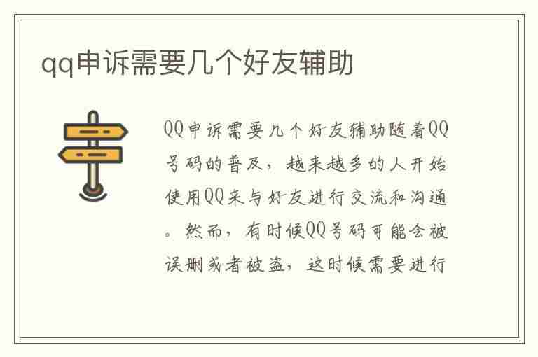 qq申诉需要几个好友辅助(qq申诉需要几个好友辅助验证)